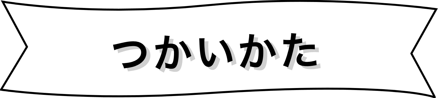 つかいかた