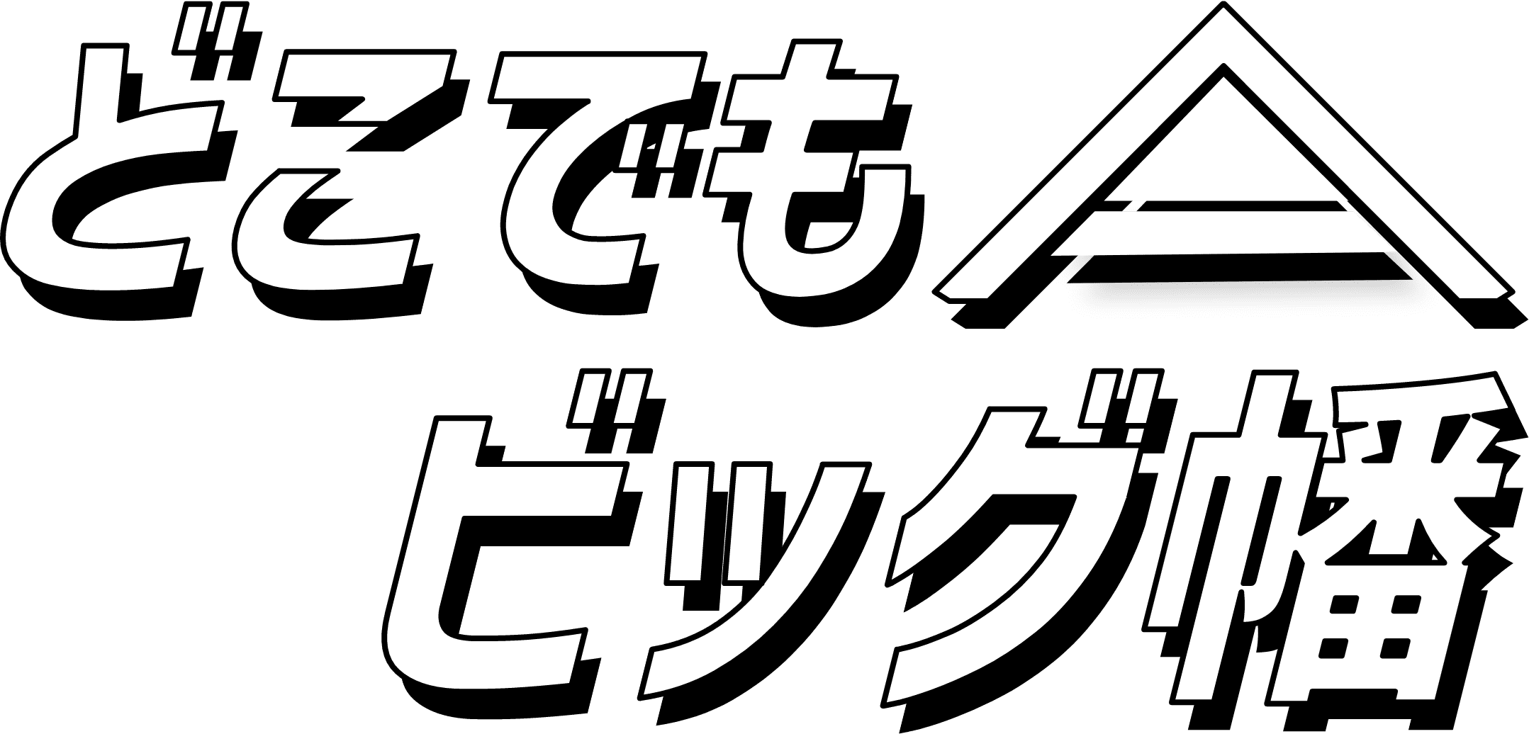 どこでも ビッグ幡